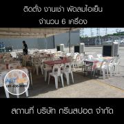 เช่าพัดลมไอน้ำบริษัท-กรีนสปอต-จํากัด .jpg